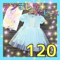 684-7★ シンデレラ風 ワンピース 120cm コスプレ ディズニー お姫様のサムネイル
