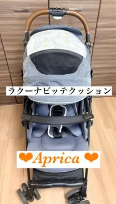 Aprica アップリカ ラクーナビッテクッション ベビーカー ホック付きのサムネイル