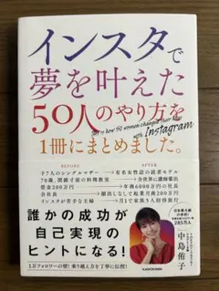 インスタで夢を叶えた50人のやり方