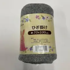 ひざ掛け 約70×100cm ポリエステル100% ブランケット