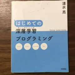 はじめての深層学習(ディープラーニング)プログラミング