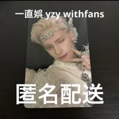 2025年最新】一直娱の人気アイテム - メルカリ