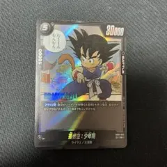 ドラゴンボール フュージョンワールド SB01-053 孫悟空:少年期 - メルカリ