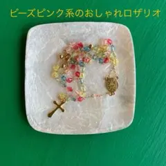 ピンク系ビーズおしゃれロザリオ