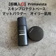 Primavista スキンプロテクトベース　マットパウダー　オイリー肌用