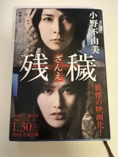 【複数購入で割引】#b　残穢　小野不由美