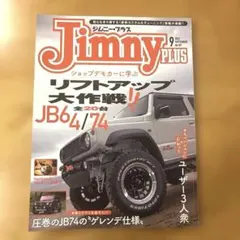 ゆきちゃん様専用　Jimnyplus(ジムニープラス) 2022年9月号