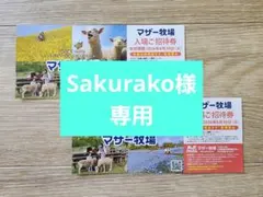 ※Sakurako様専用※マザー牧場入場ご招待券 3枚 2026.6.30迄のサムネイル