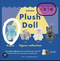 umao Plush Doll フィギュアコレクション　くま　ガチャ