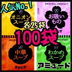オニオンスープ➕わかめスープ➕中華スープ➕お吸い物スープ★計100袋のサムネイル