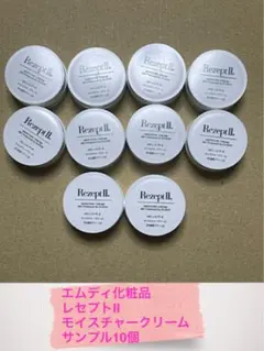 エムディ化粧品レセプト2モイスチャークリームサンプル10個！