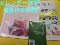 サントリーウェルネス カレンダー2027＆手帳