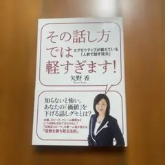 新品同様その話し方では軽すぎます!矢野香
