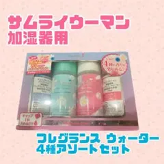 サムライウーマン 加湿器用 フレグランス ウォーター 4種アソートセットのサムネイル