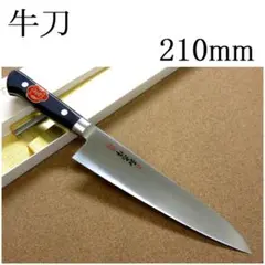 関の刃物 牛刀 210mm 正広 MV-85 モリブデン ハガネ 洋包丁 肉切り