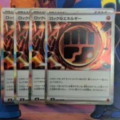 ポケモンカード　ロック闘エネルギー　4枚