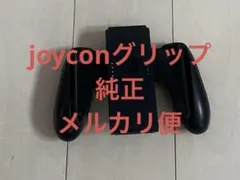 任天堂Switch純正品　Joy-Conグリップ　正規品　ジョイコン用
