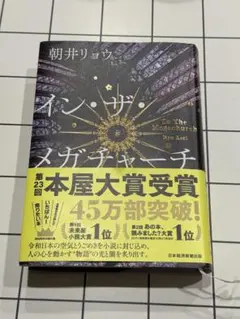 イン・ザ・メガチャーチ