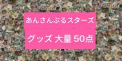 あんスタ グッズ 缶バッジ アクスタ アクキー など まとめ 約50点