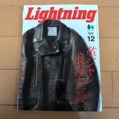 Lightning 2025年12月号 　革ジャン浪漫主義　ライトニング