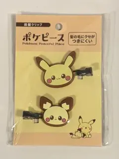 ポケピース　前髪クリップ　ヘアクリップ　ピカチュウ　ピチュー
