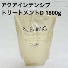 資生堂 サブリミック アクアインテンシブ トリートメント D 詰替 1800gのサムネイル