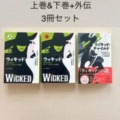U*o様 ウィキッド 上巻・下巻・外伝 3冊セット
