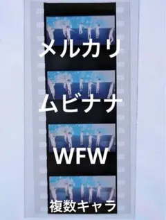 アイナナ　コマフィルム　ムビナナ特典　WFW