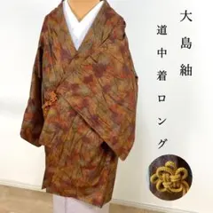 ZY-806 大島紬 道中着 ロング 正絹 美品 使用感なし 上質 - メルカリ