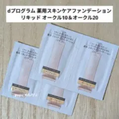 dプログラム スキンケアファンデーション オークル10＆オークル20　4包のサムネイル