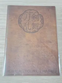 ミュージカル刀剣乱舞　歌合乱舞狂乱 2019　パンフレット