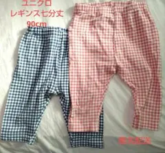 ユニクロ　レギンス　90cm 七分丈　チェック　2枚セット　匿名配送