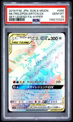 【PSA10】ファイヤー&サンダー&フリーザーGX HR[SM10b 066/0 PSA10】ファイヤー&サンダー&フリーザーGX HR[SM10b 066/0 - メルカリ