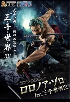 ワンピース　P.O.P SA-maximumゾロ 三千世界 フィギュア Amazon.co.jp: Portrait.Of.Pirates ワンピース “SA-MAXIMUM