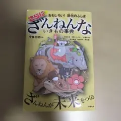 ざんねんないきもの事典