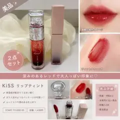 KiSS リップティント START TO END 05 2点セットのサムネイル