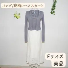 【美品】イング 花柄レーススカート 白 フリーサイズ 綺麗めコーデにぴったりのサムネイル