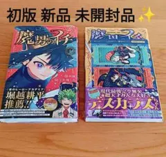 シュリンク付 魔男のイチ 1巻 ～2巻 アニメイト特典 イラストカード付