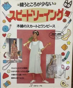 スピードソーイング 木綿のスカートとワンピース 日本ヴォーグ社