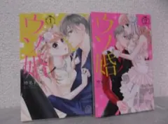 【送料無料】ＫT－70　ウソ婚　（時名きうい）　1～2巻セット