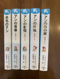 赤毛のアン シリーズ 5冊セットの内4〜5巻 ２個口購入要