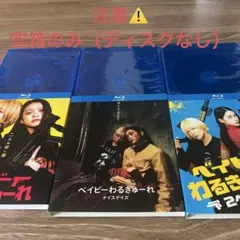 ベイビーわるきゅーれ3作セット