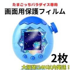 【24H発送】 たまごっちパラダイス 画面保護フィルム ２枚セット 指紋防止