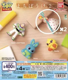 トイ・ストーリー まちぼうけ 2 ボーピープ