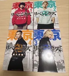 東京リベンジャーズ　実写　表紙　単行本　1〜4巻