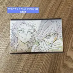 鬼滅の刃 ufotable dining おすそ分けポストカード 義勇 錆兎
