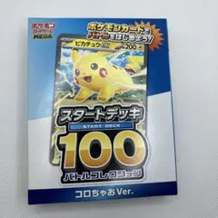 未開封　ポケモンスタートデッキ100 バトルコレクションコロちゃおVer.