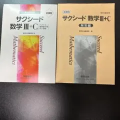 サクシード 数学 III + C 教科書と解答編