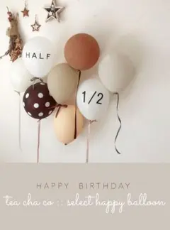 ハーフバースデー　ナチュラル　風船　ブラウン　くすみカラー　誕生日　飾り　可愛い