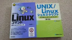 Linuxコマンド　＆　シェルスクリプト　ハンドブック　2冊セット